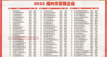 欧美大屌性爱播放权威发布丨2023绍兴市百强企业公布，长业建设集团位列第18位